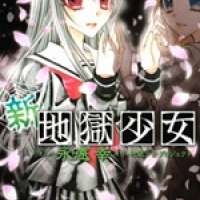  ����� Shin Jigoku Shoujo <small>Art</small> 